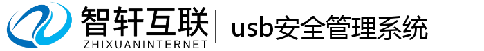usb安全管理系统
